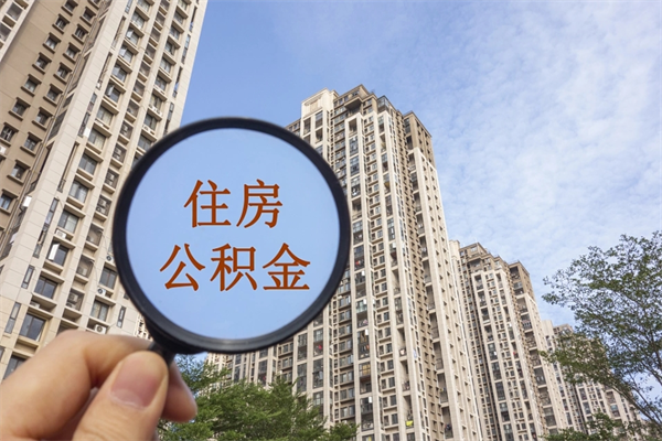庄河公积金封存了怎么取（住房公积金封存了怎样提取）