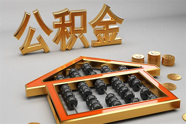 庄河已经离职了住房离职公积金怎么取（离职后住房公积金如何取出来）