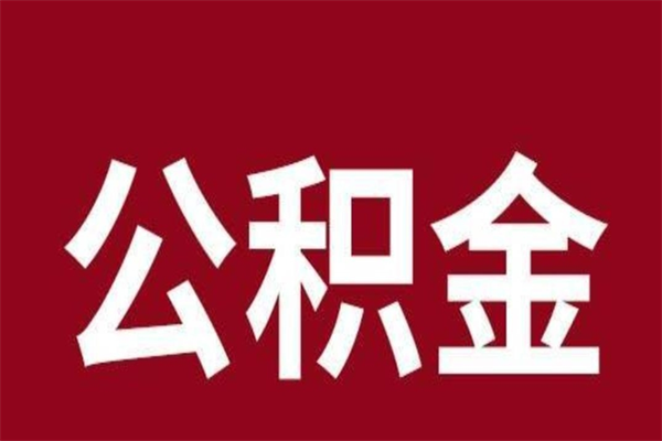 庄河辞职提住房公积金（辞职公积金提取流程）