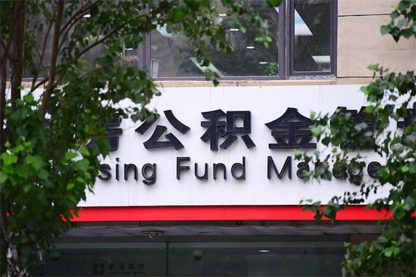 庄河公积金一次性取出（公积金一次性取完怎么取）