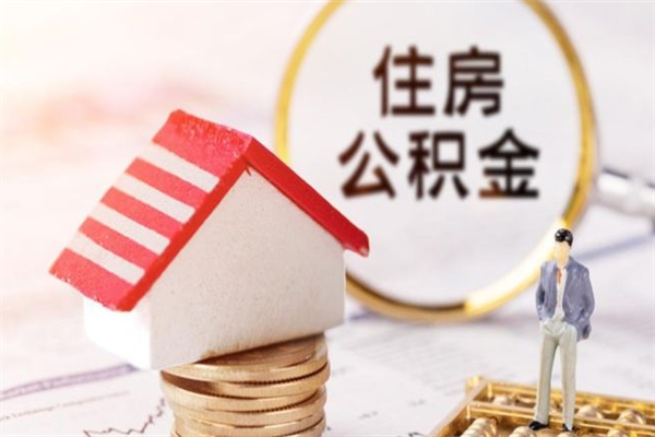 庄河在职公积金取（在职取公积金怎么取）