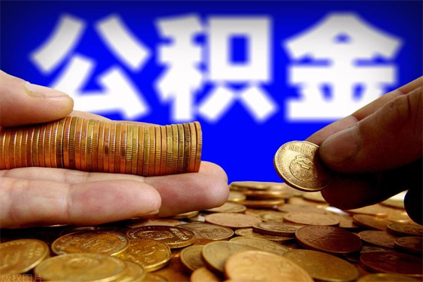 庄河封存的公积金怎么提（封存的住房公积金怎么提取?）