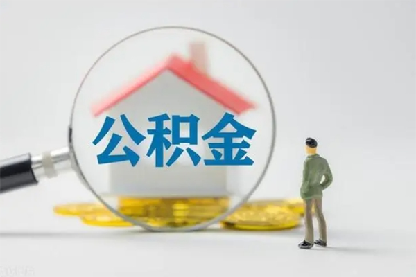 庄河离职公积金怎样才能取（离职公积金提取怎么办理）