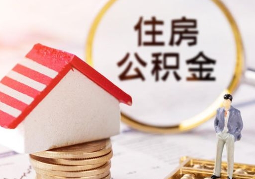 庄河公积金离职后怎么代取（离职公积金提取代办）