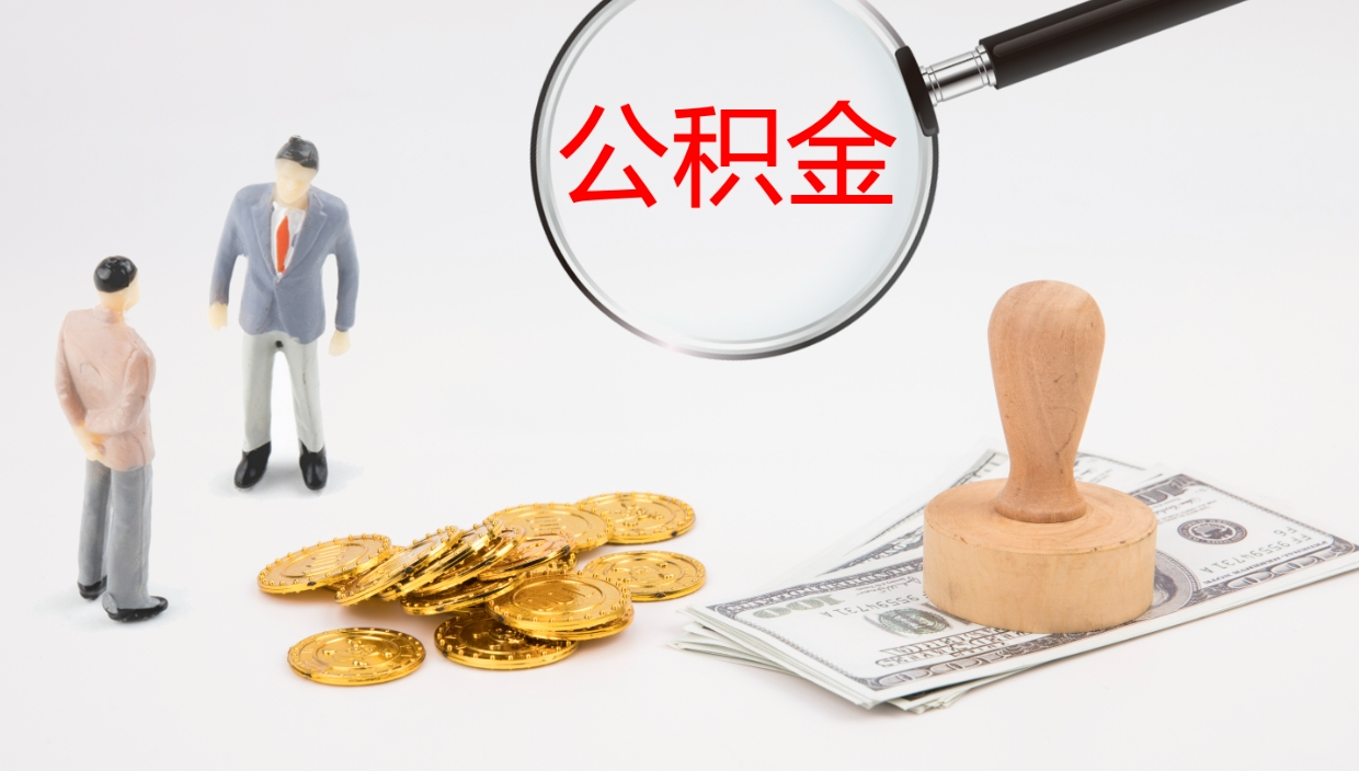 庄河办理住房公积取（取住房公积金的办法）