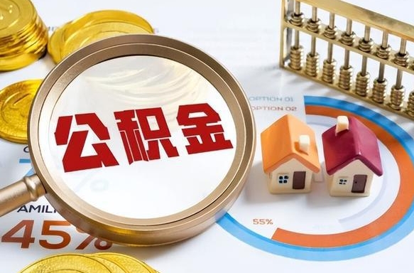 庄河个人如何支取住房公积金（个人想取公积金怎么提取有啥手续）