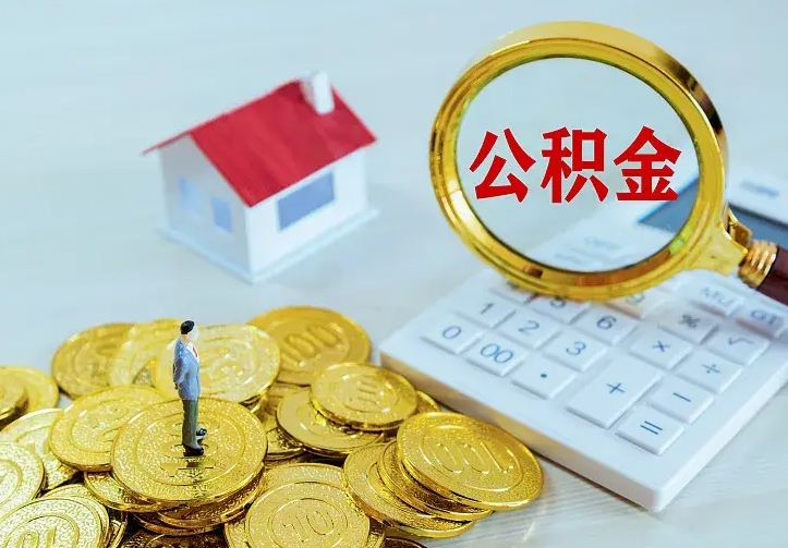 庄河公积金离职提出（公积金离职提取条件）