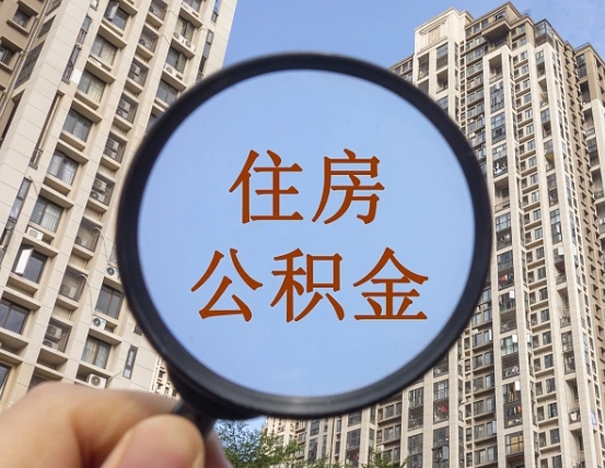 庄河辞职了公积金怎么取（辞职了之后公积金怎么取）