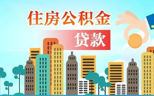 庄河离职了公积金还可以取吗（离职了公积金可以取出来嘛）