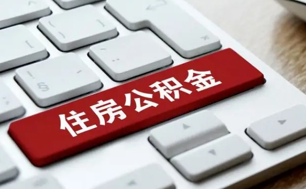 庄河公积金离职提出（公积金离职提取条件）