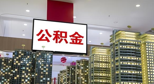 庄河个人公积金取出（个人取出公积金流程）