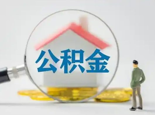 庄河离职公积金取（离职公积金如何取）