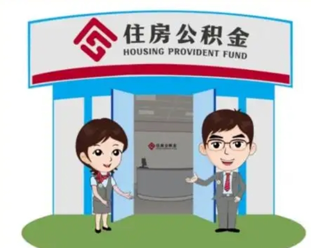 庄河离职人员如何代提住房公积金（离职公积金可以代领吗）