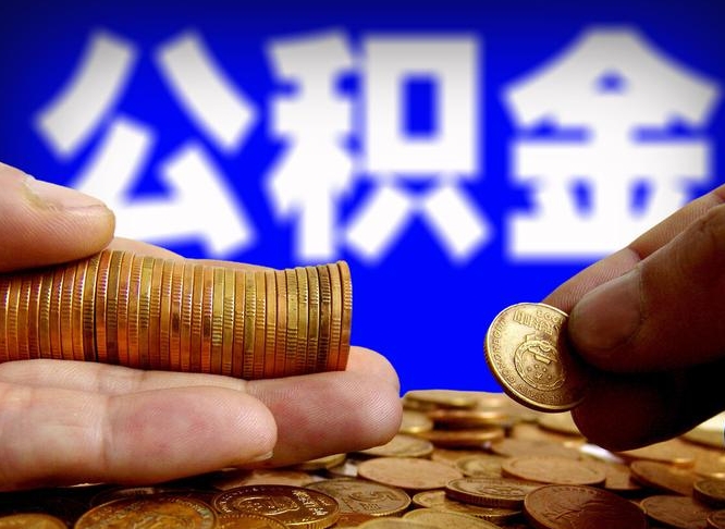 庄河代提公积金业务（代提取公积金一般收费多少）